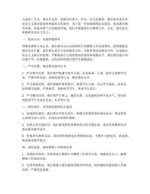 教师行风整顿发言稿