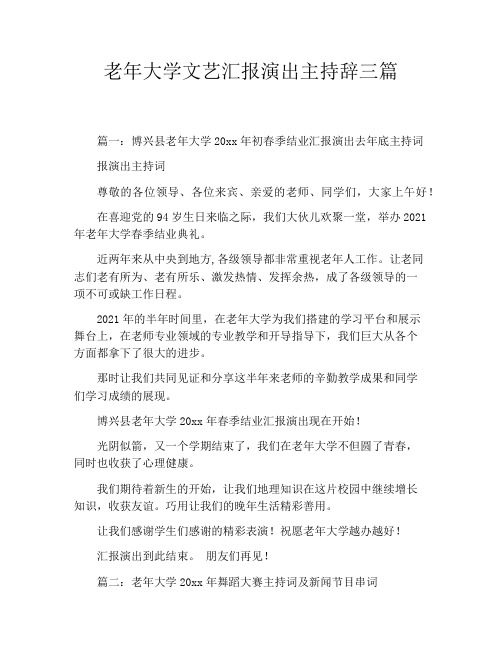 老年大学文艺汇报演出主持辞三篇