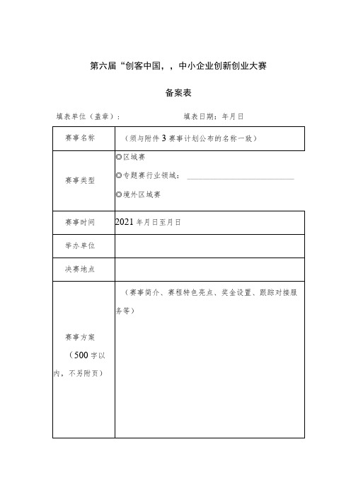 第六届“创客中国”中小企业创新创业大赛备案表