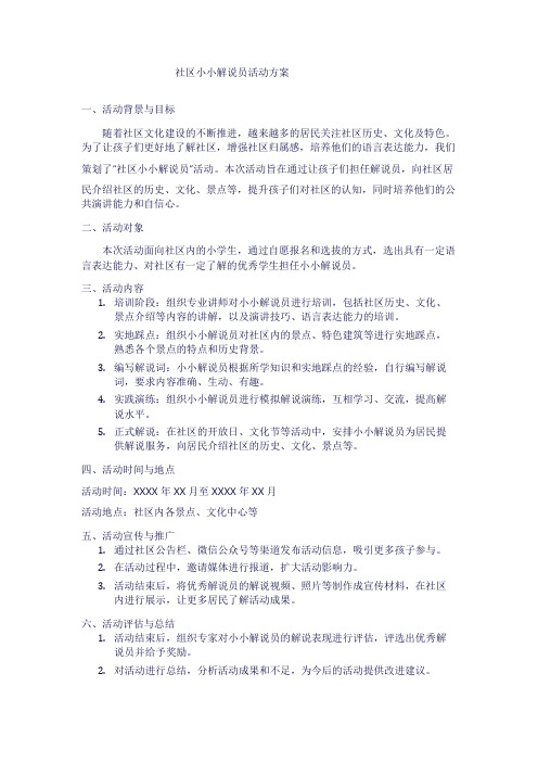 社区小小解说员活动方案1