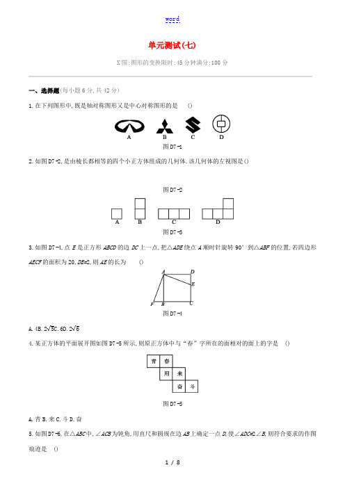 (浙江专版)中考数学复习方案 单元测试(07)图形的变换试题-人教版初中九年级全册数学试题