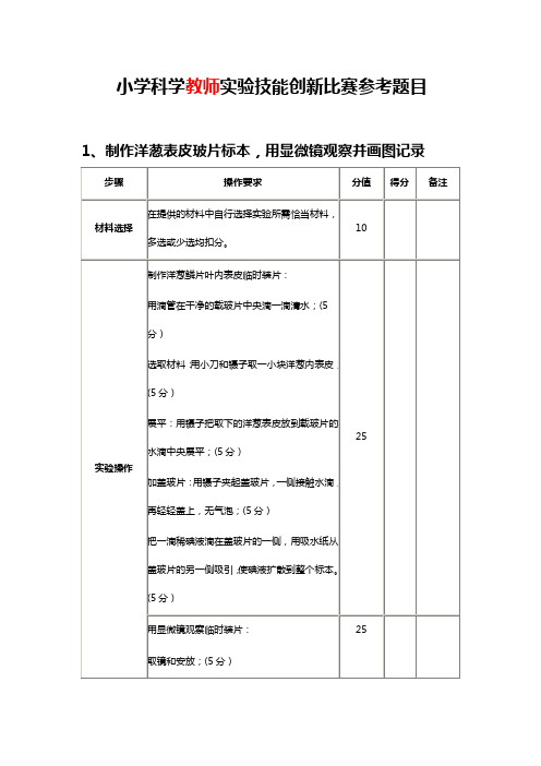 青岛版小学科学教师实验技能创新比赛参考题目