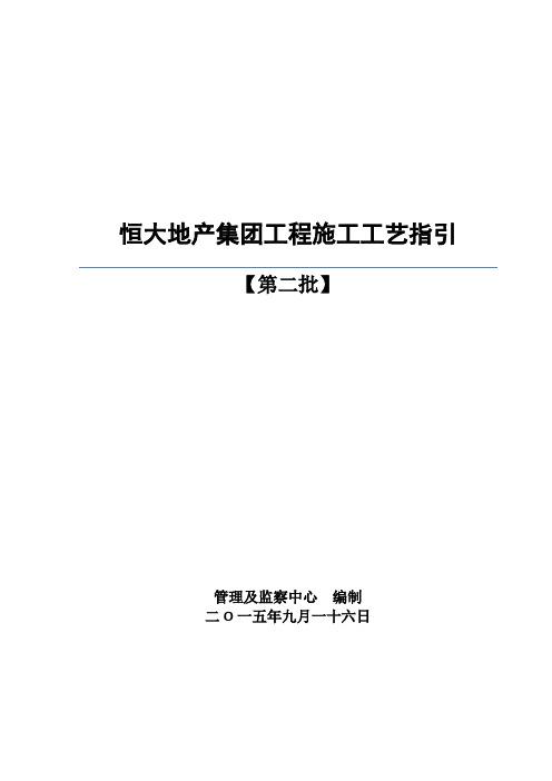 最新《恒大地产集团工程施工工艺指引(第二批)》