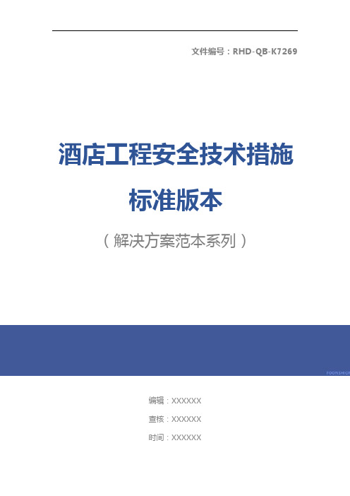 酒店工程安全技术措施标准版本