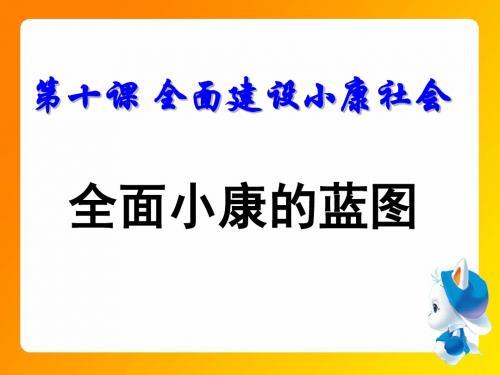 《第十课 全面建设小康社会》课件