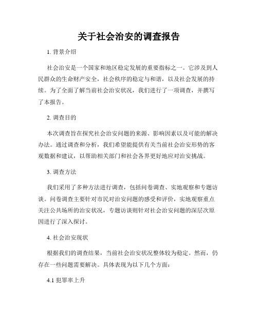 关于社会治安的调查报告