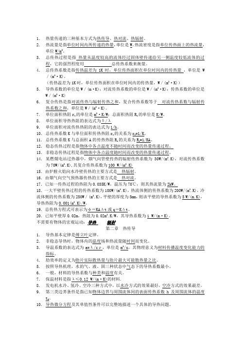 传热学知识点总结(填空)