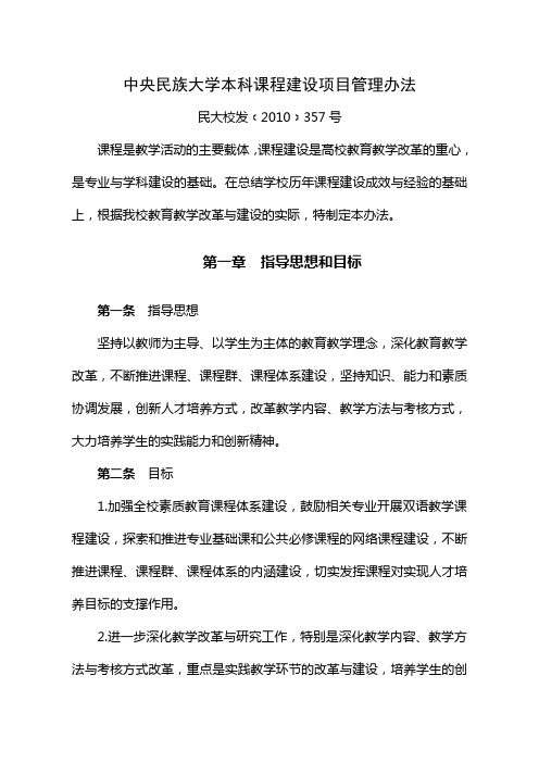 中央民族大学本科课程建设项目管理办法