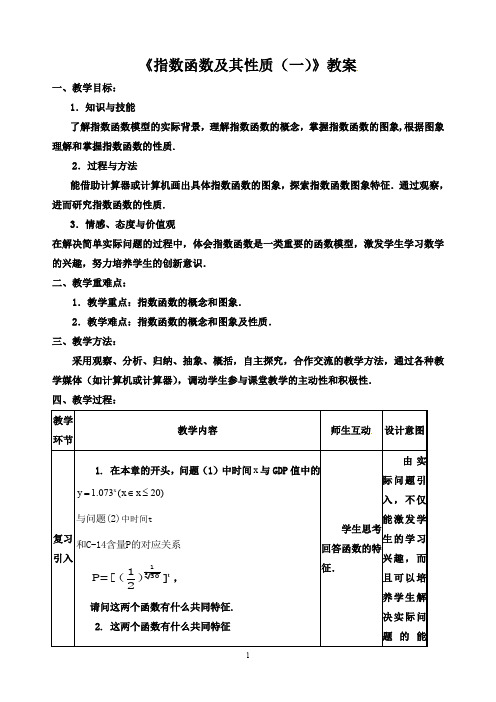 【人教A版高一数学必修1教案】指数函数