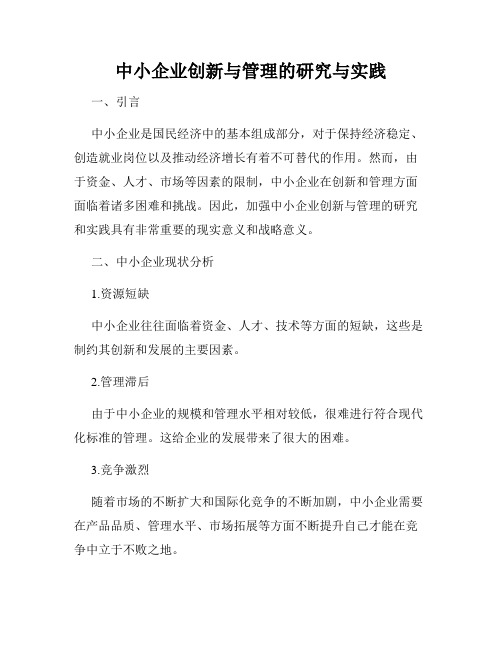 中小企业创新与管理的研究与实践