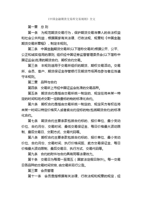 《中国金融期货交易所交易规则》全文_细则_