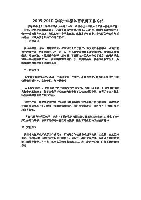 2009-2010学年六年级体育教师工作总结