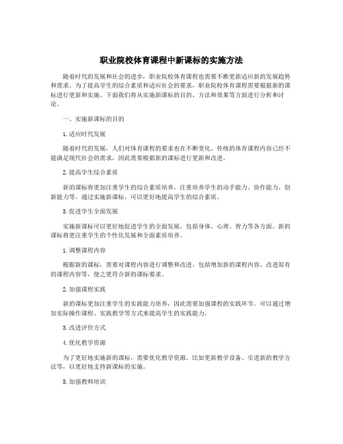 职业院校体育课程中新课标的实施方法