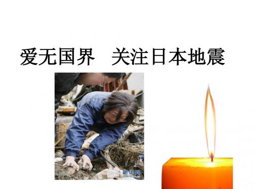 日本何以处震不惊