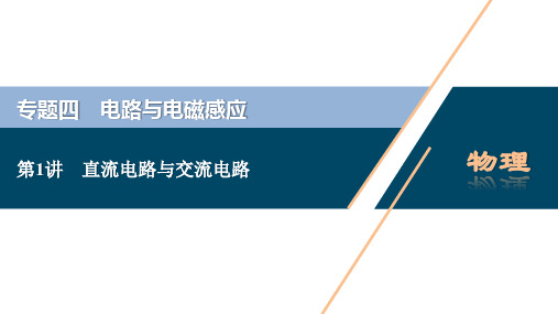 高考物理二轮课件：直流电路与交流电路