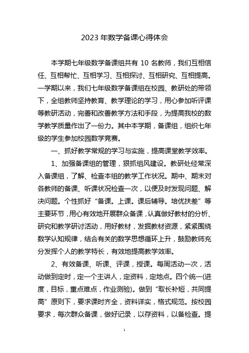 数学备课心得体会三篇