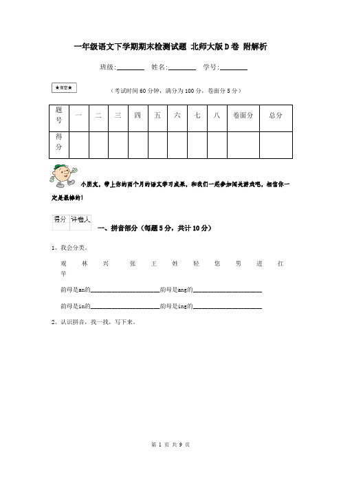 一年级语文下学期期末检测试题 北师大版D卷 附解析