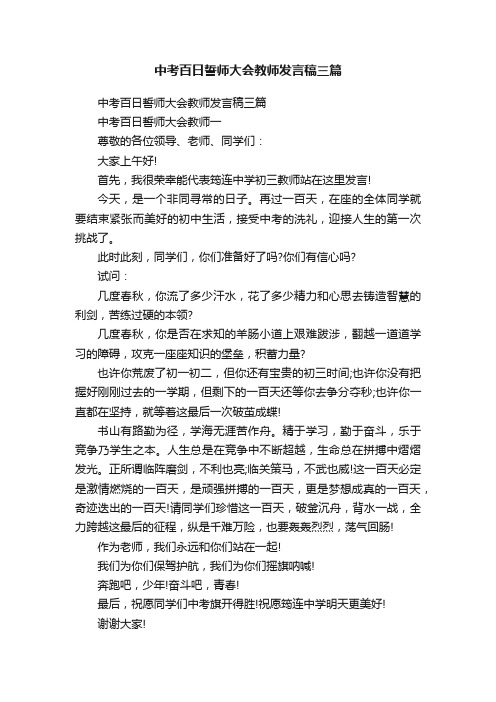 中考百日誓师大会教师发言稿三篇