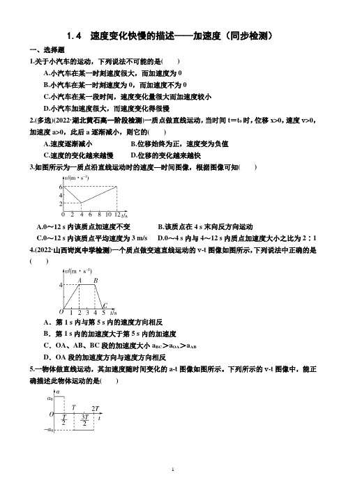 1.4  速度变化快慢的描述——加速度(同步检测)(附答案)—高一上学期物理必修第一册