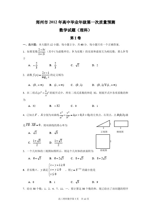 郑州市2012年高中毕业年级第一次质量预测数学(理科)试题(含答案)(word典藏版)