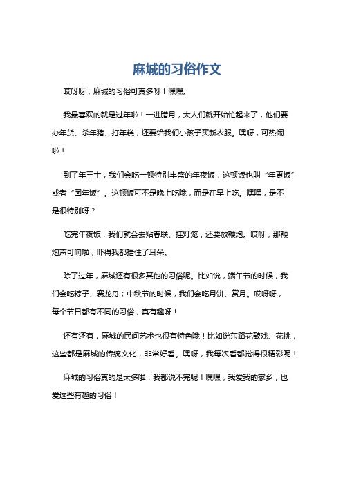 麻城的习俗作文