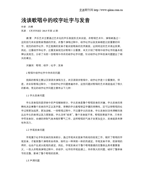 浅谈歌唱中的咬字吐字与发音