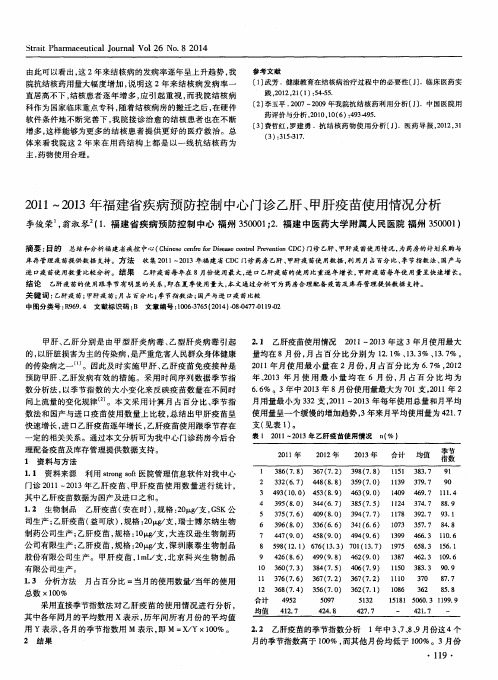 2011～2013年福建省疾病预防控制中心门诊乙肝、甲肝疫苗使用情况分析