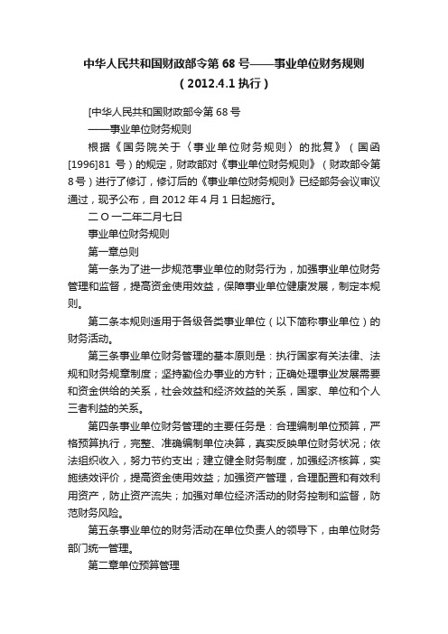 中华人民共和国财政部令第68号——事业单位财务规则（2012.4.1执行）