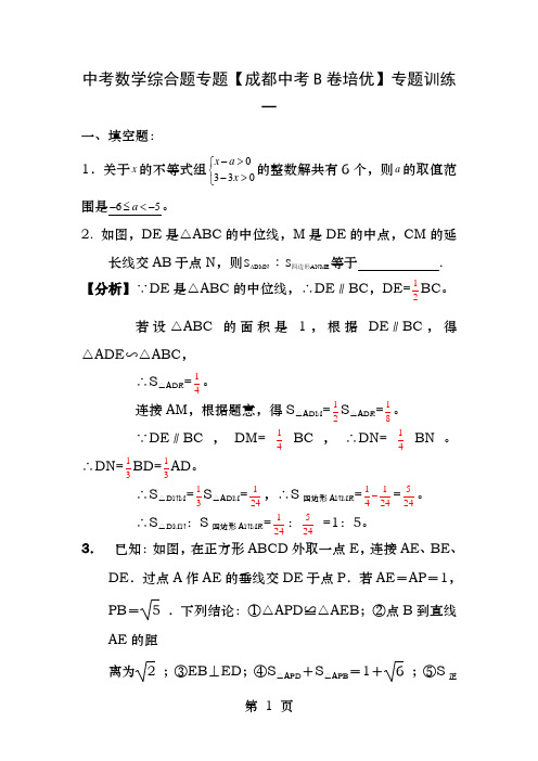 中考数学综合题专题成都中考B卷培优专题训练一