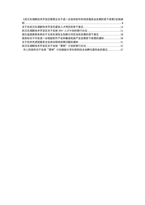 创业政策整理武汉东湖新技术开发区