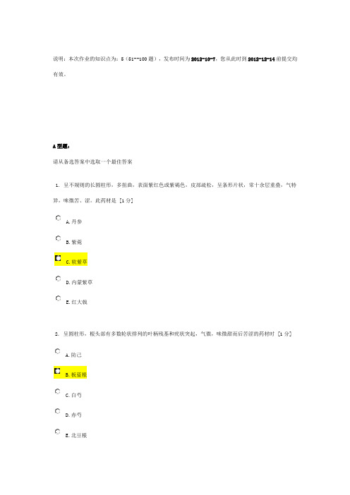 北京中医药大学远程教育《中药鉴定学Z》作业3答案