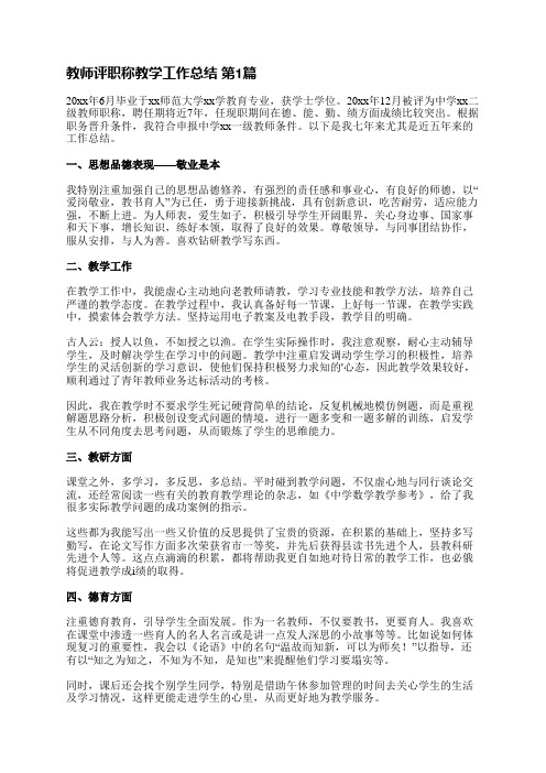 教师评职称教学工作总结(合集4篇)