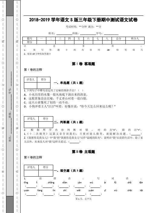 _2018-2019学年语文S版三年级下册期中测试语文试卷_ (1)