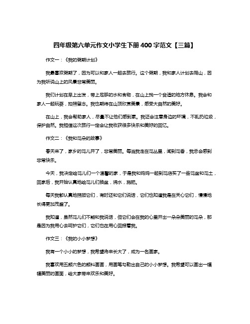 四年级第六单元作文小学生下册400字范文【三篇】