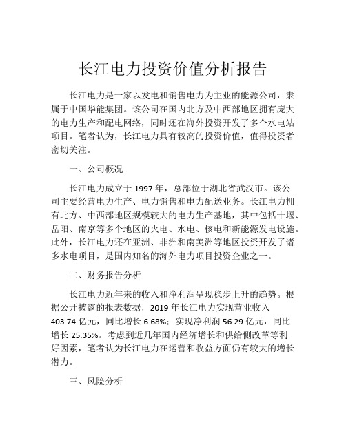 长江电力投资价值分析报告