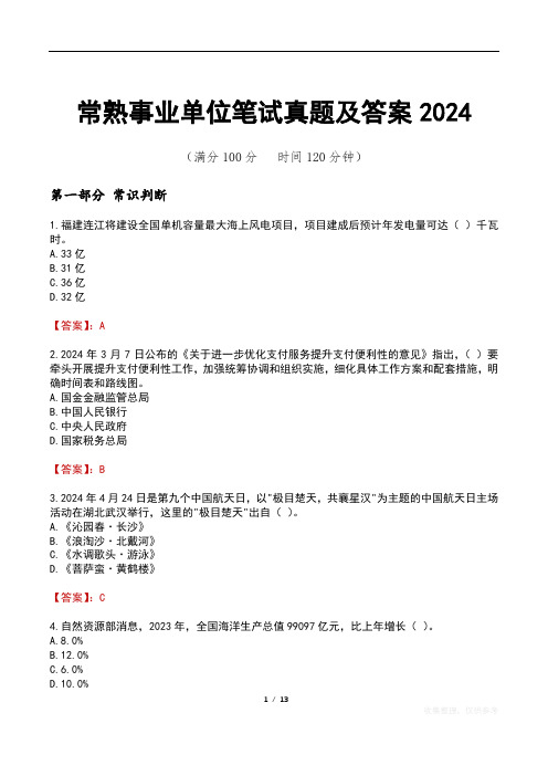 常熟事业单位笔试真题及答案2024