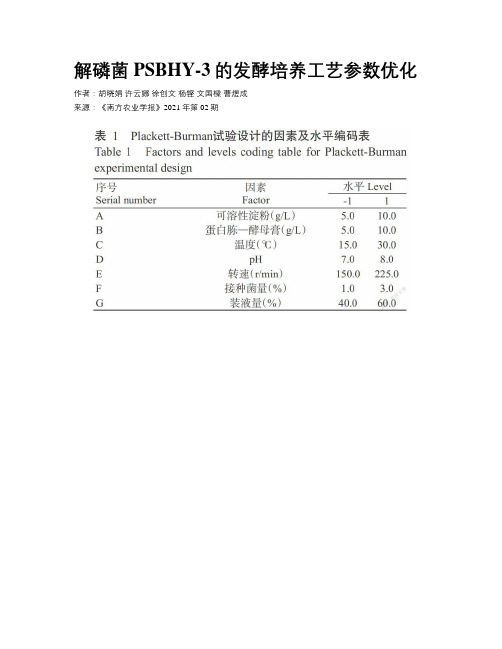 解磷菌PSBHY-3的发酵培养工艺参数优化