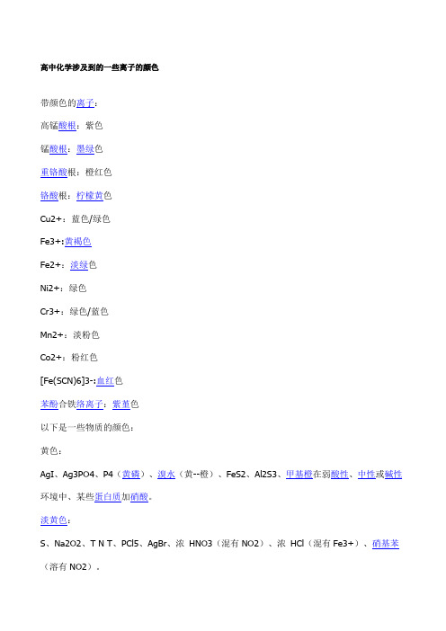 高中化学涉及到的一些离子的颜色