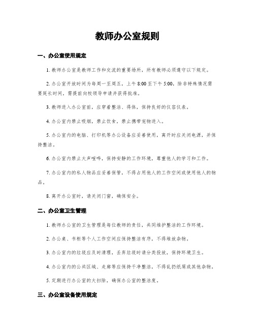 教师办公室规则