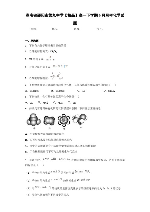 高一下学期6月月考化学试题(答案解析)