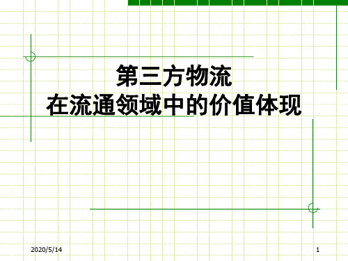 第三方物流在流通领域中的价值体现