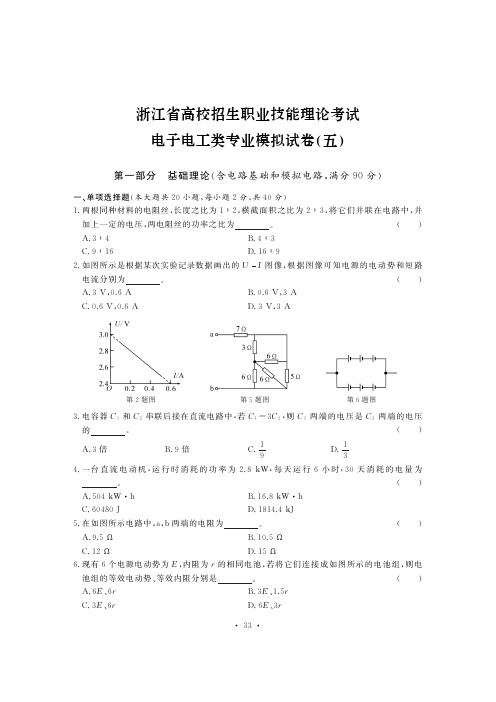 2020浙江省高校招生职业技能理论考试 电子电工类专业模拟试卷(五)