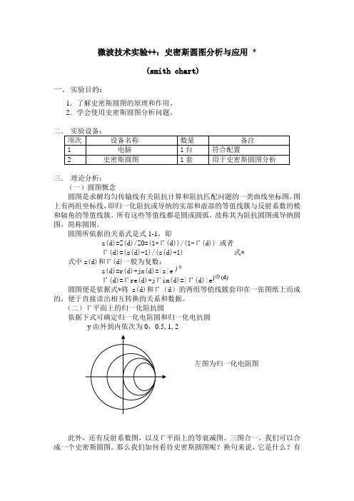 微波技术实验++史密斯圆图分析与应用