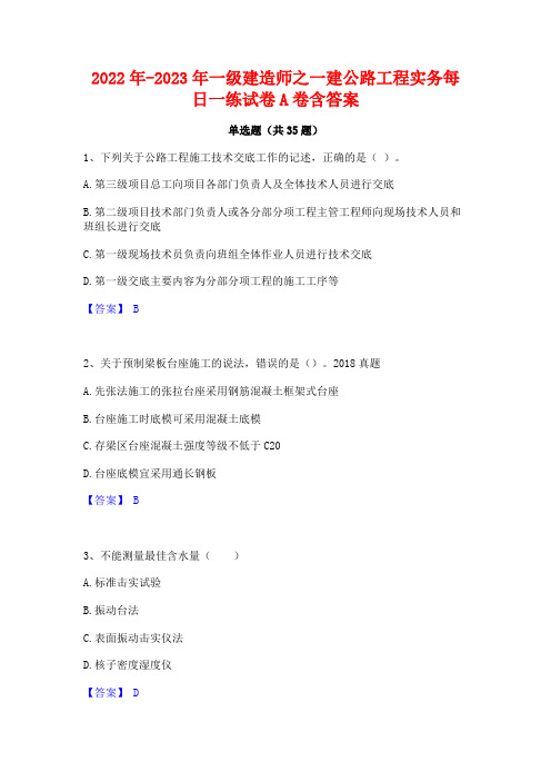 2022年-2023年一级建造师之一建公路工程实务每日一练试卷A卷含答案