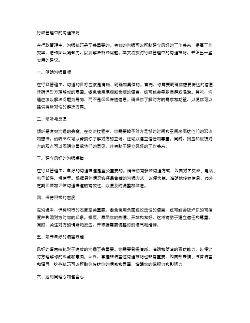 行政管理中的沟通技巧