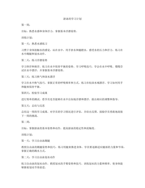 游泳的学习计划