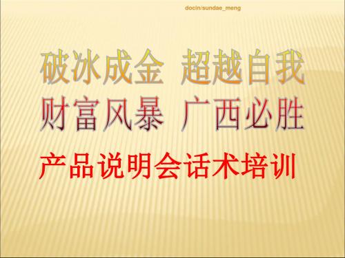 【培训教材】保险公司产说会话术培训PPT(P50)-文档资料