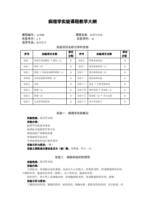 病理学试验课程教学大纲