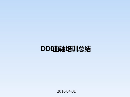 DDI11曲轴培训总结