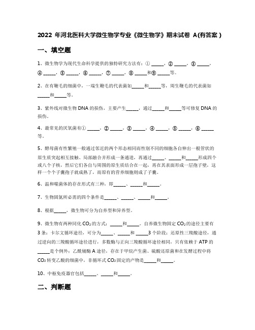 2022年河北医科大学微生物学专业《微生物学》期末试卷A(有答案)